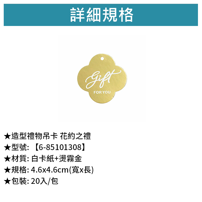 造型禮物吊卡 花約之禮 20入/包 4.6*4.6cm【6-85101308】