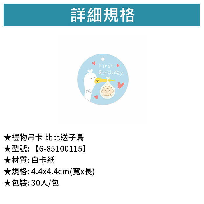 禮物吊卡 比比送子鳥 30入/包 4.4*4.4cm【6-85100115】