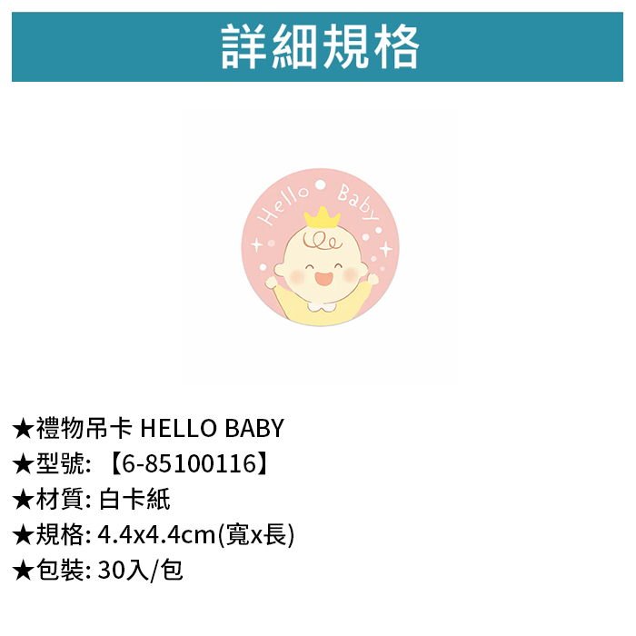 禮物吊卡 HELLO BABY 30入/包 4.4*4.4cm【6-85100116】