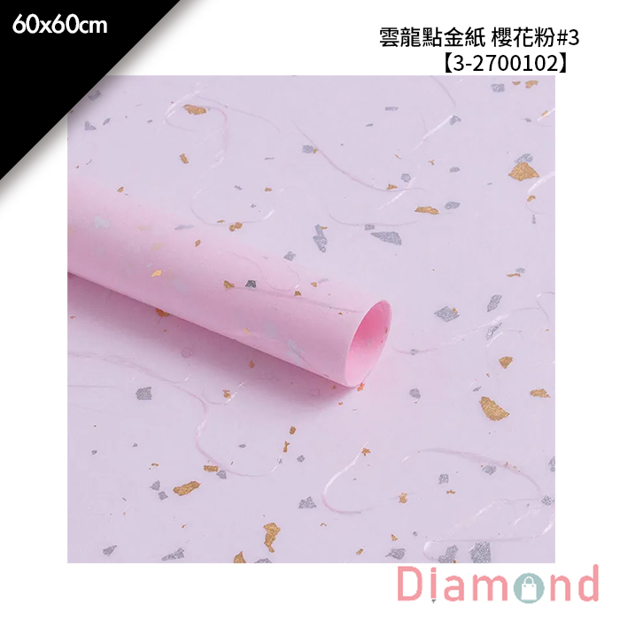 雲龍點金紙 櫻花粉#3 10入/包 60*60cm【3-2700102】