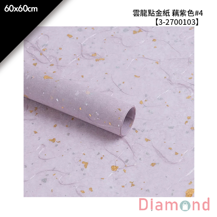 雲龍點金紙 藕紫色#4 10入/包 60*60cm【3-2700103】