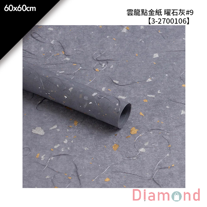 雲龍點金紙 曜石灰#9 10入/包 60*60cm【3-2700106】