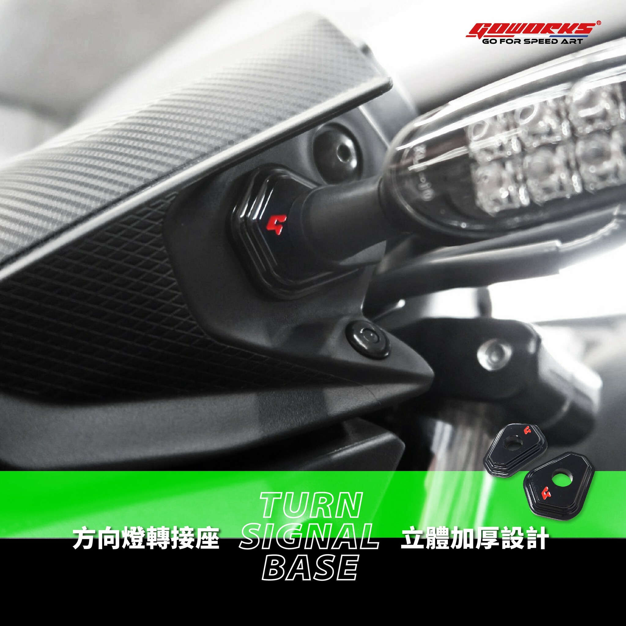 Goworks 鋁合金方向燈轉接座