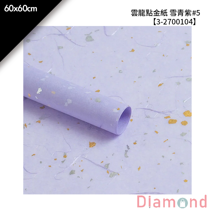 雲龍點金紙 雪青紫#5 10入/包 60*60cm【3-2700104】