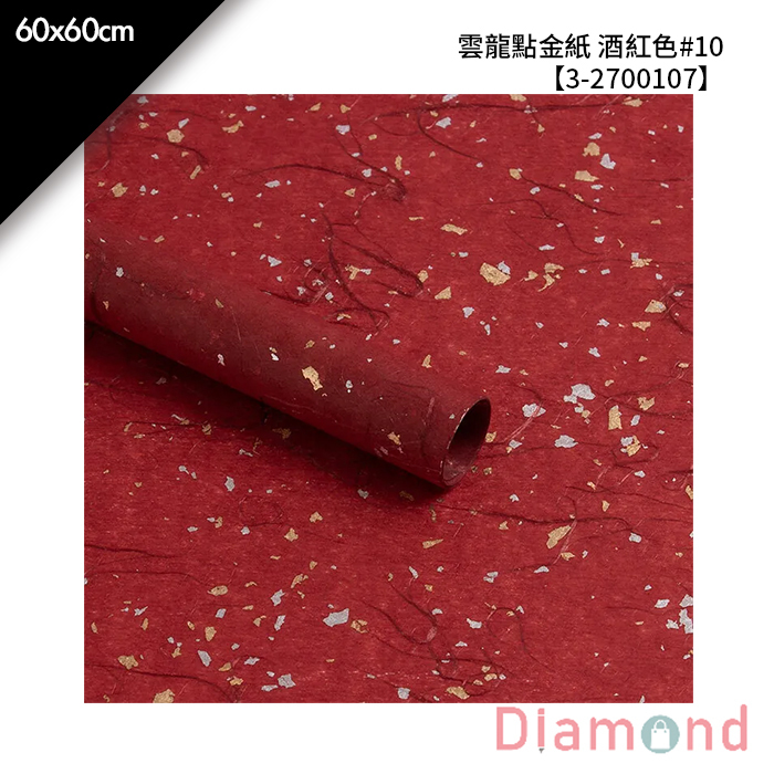 雲龍點金紙 酒紅色#10 10入/包 60*60cm【3-2700107】