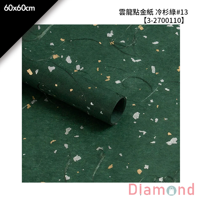 雲龍點金紙 冷杉綠#13 10入/包 60*60cm【3-2700110】