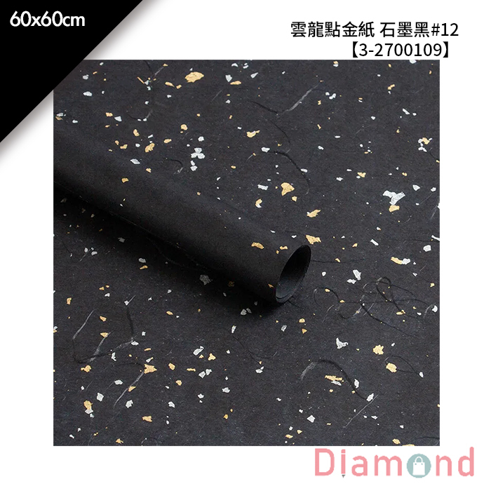 雲龍點金紙 石墨黑#12 10入/包 60*60cm【3-2700109】