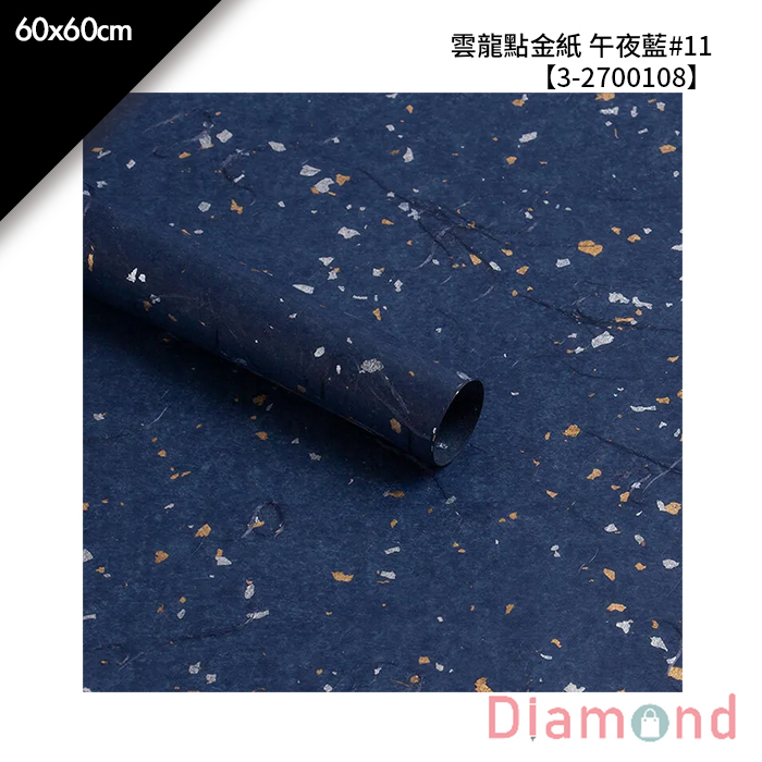 雲龍點金紙 午夜藍#11 10入/包 60*60cm【3-2700108】