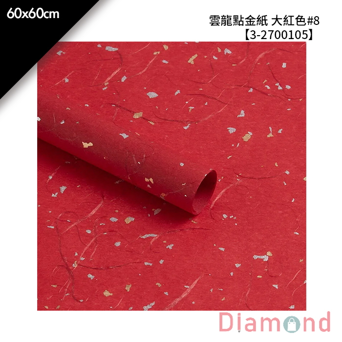 雲龍點金紙 大紅色#8 10入/包 60*60cm【3-2700105】