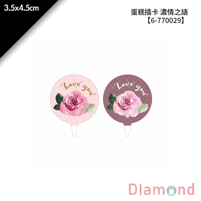 蛋糕插卡 濃情之語 30入/包 3.5*4.5cm【6-770029】