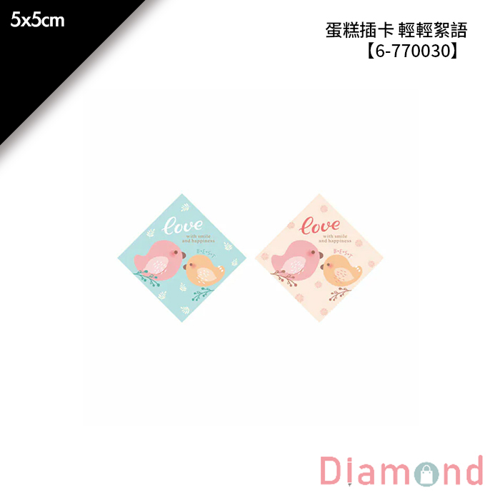 蛋糕插卡 輕輕絮語 40入/包 5*5cm【6-770030】