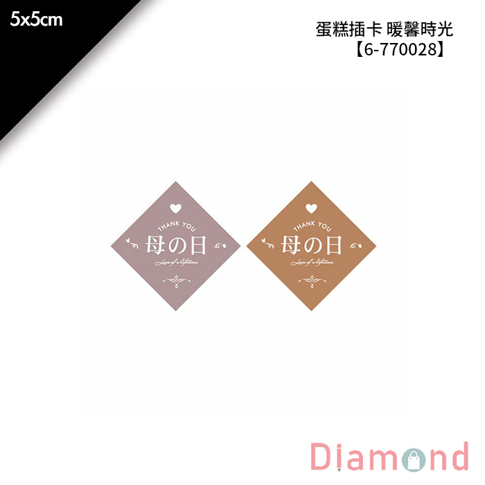 蛋糕插卡 暖馨時光 40入/包 5*5cm【6-770028】