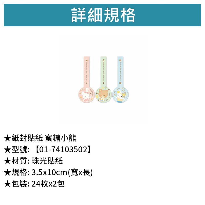 紙封貼紙 蜜糖小熊 24枚*2包 3.5*10cm【01-74103502】