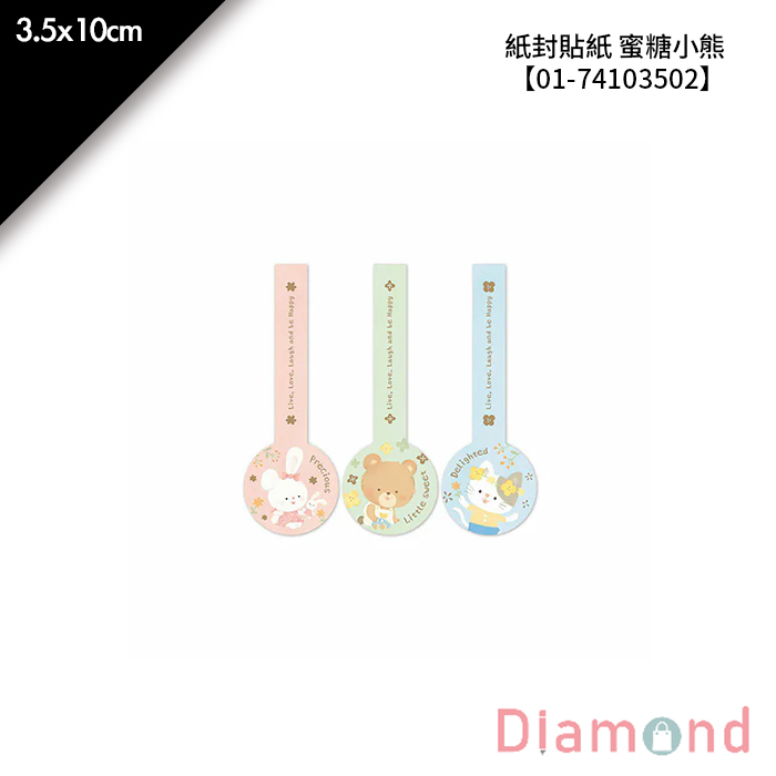 紙封貼紙 蜜糖小熊 24枚*2包 3.5*10cm【01-74103502】