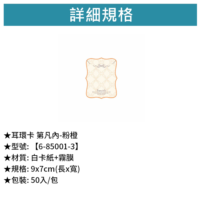 耳環卡 第凡內-粉橙 50入/包 9*7cm【6-85001-3】