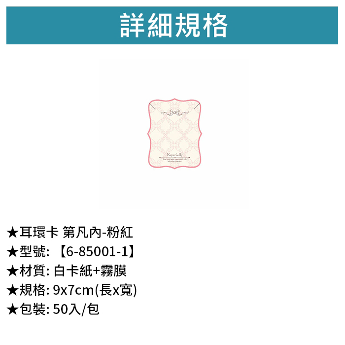 耳環卡 第凡內-粉紅 50入/包 9*7cm【6-85001-1】