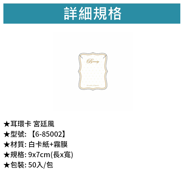 耳環卡 宮廷風 50入/包 9*7cm【6-85002】