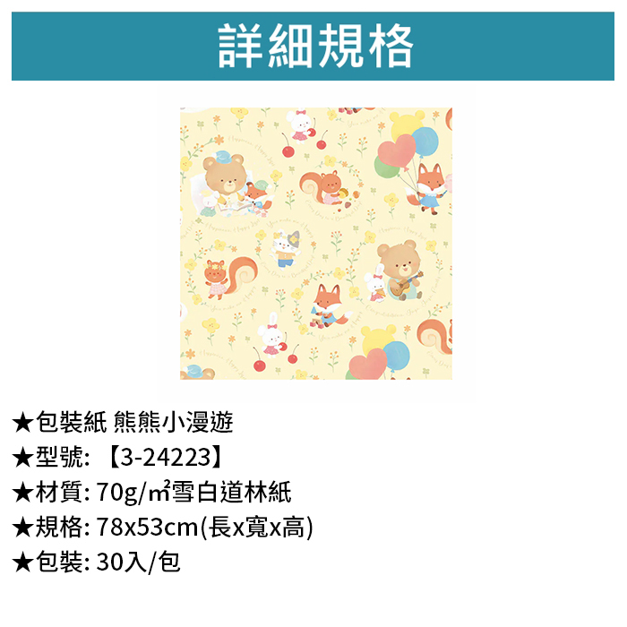 包裝紙 熊熊小漫遊 30入/包 78*53cm【3-24223】
