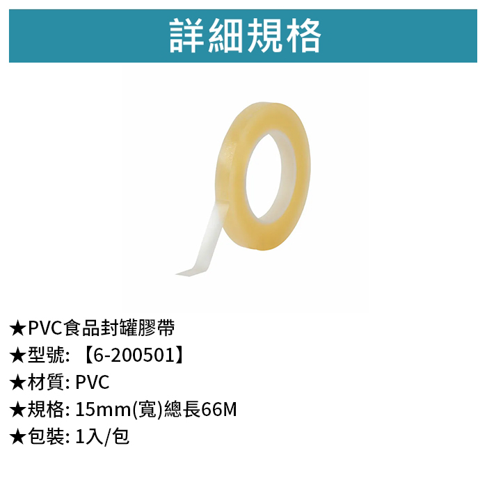 PVC食品封罐膠帶 中國製 1入/包 15mm【6-200501】
