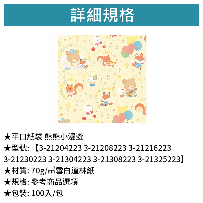 平口紙袋 熊熊小漫遊 100入/包【3-21204223】