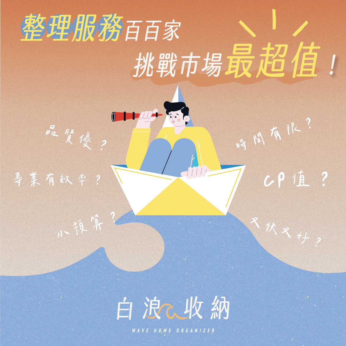 白浪收納挑戰市場最超值