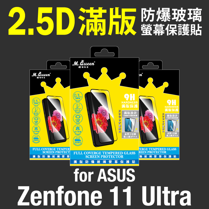ASUS Zenfone11Ultra 2.5D防爆玻璃螢幕保護貼-滿版
