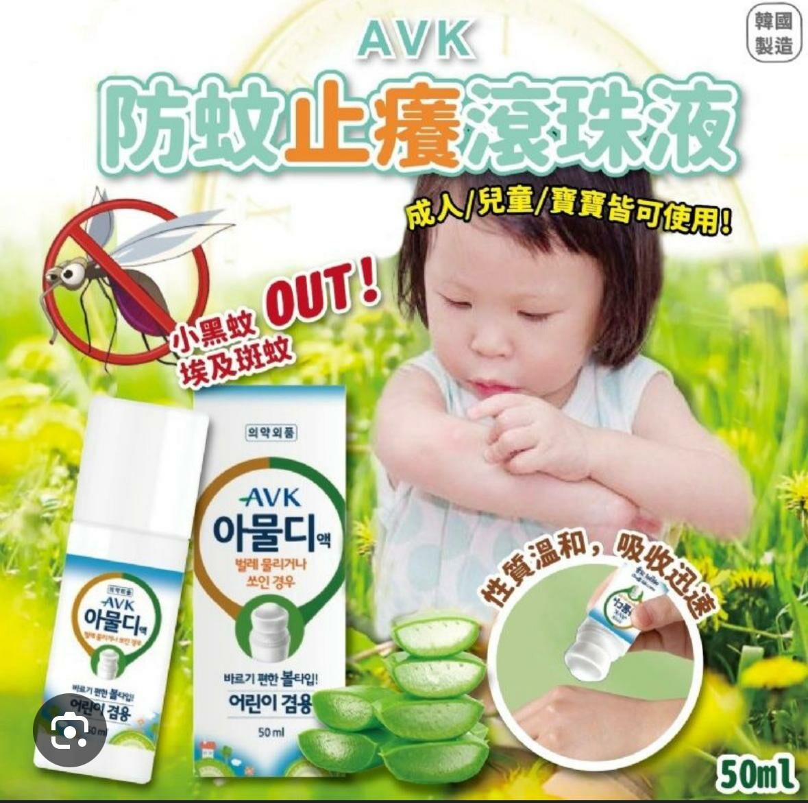 韓國🇰🇷 AVK 防蚊止癢液蚊蟲滾珠 50ml