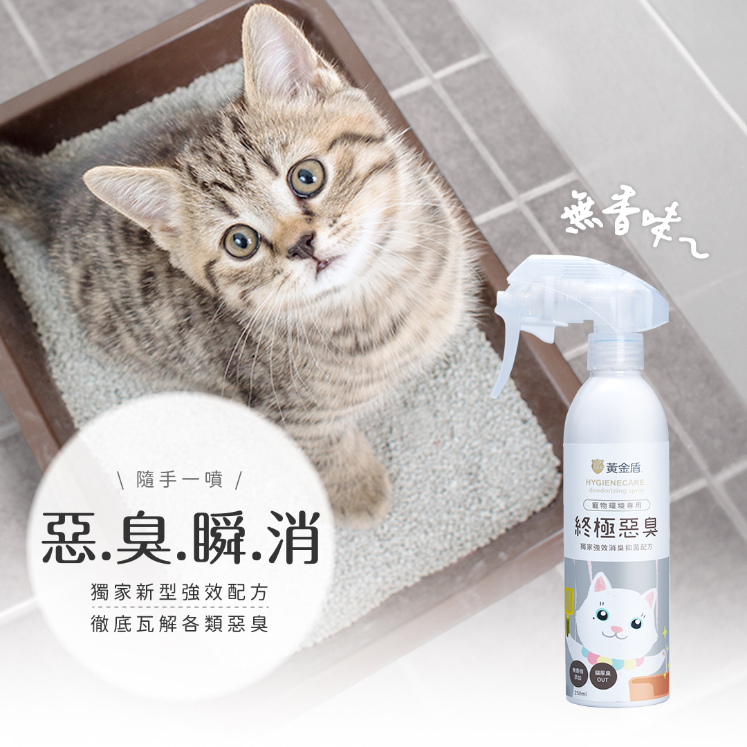 黃金盾寵物終極惡臭噴霧250ml（無香味）｜針對尿味、濃烈狗味