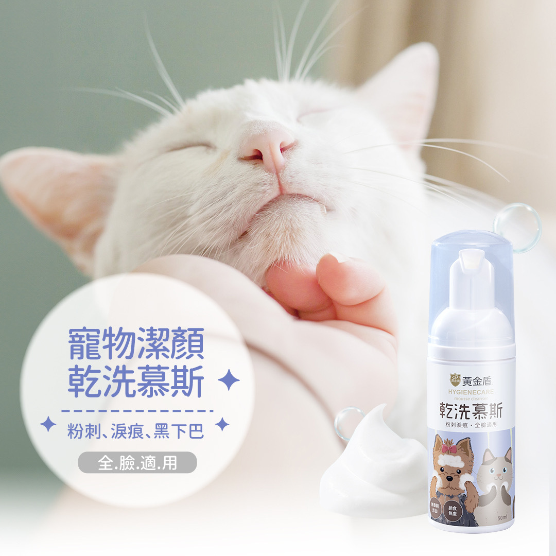 黃金盾寵物潔顏乾洗慕斯 50ml［去淚痕、去黃、清除下巴粉刺］