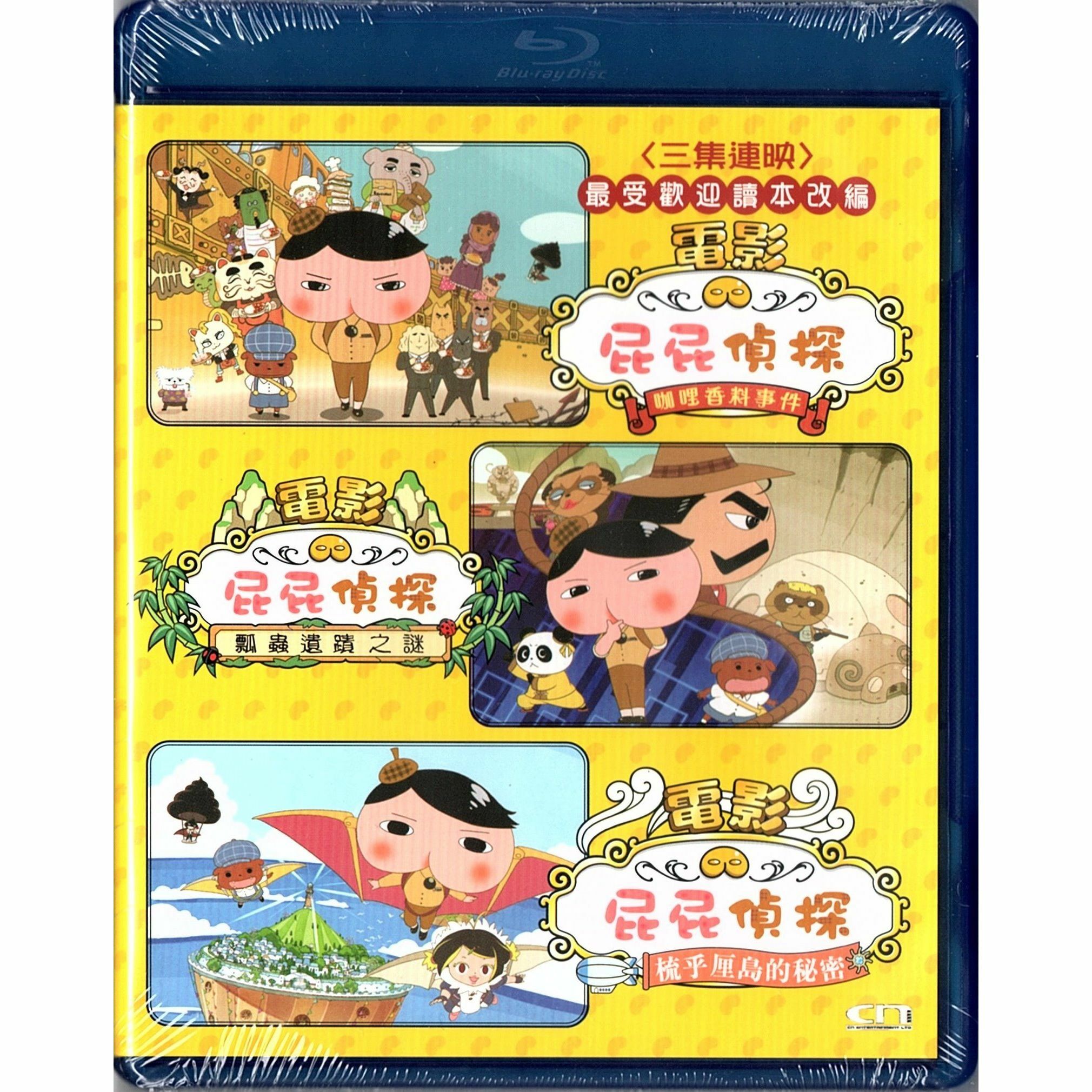 屁屁偵探電影三集連映 (Blu-ray) [訂貨]