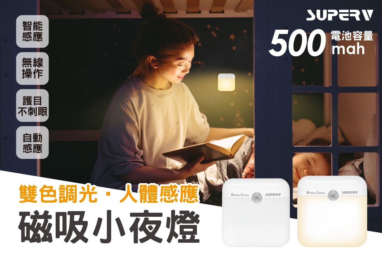 SUPERV F6雙色調光人體感應小夜燈