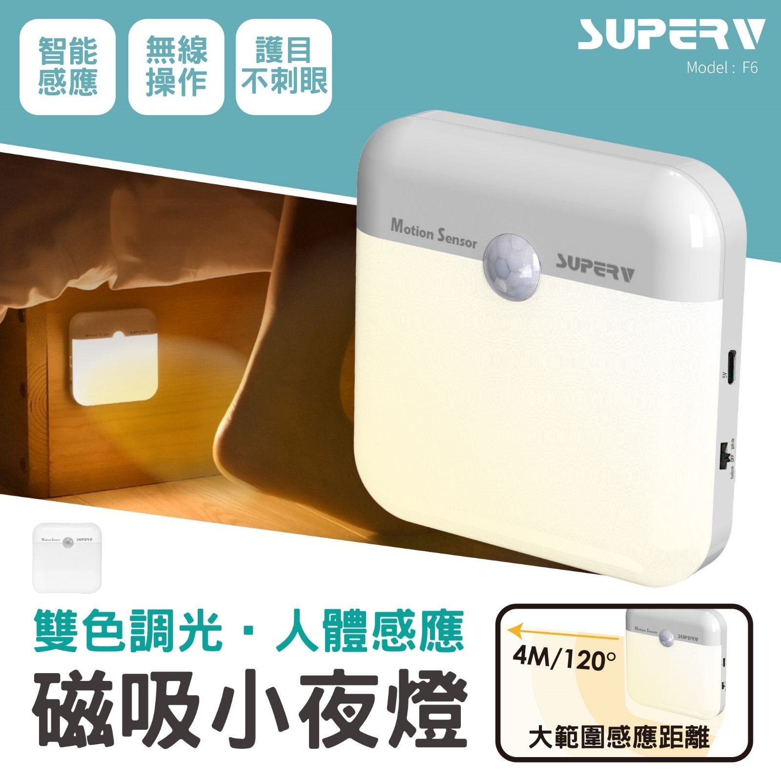 SUPERV F6雙色調光人體感應小夜燈