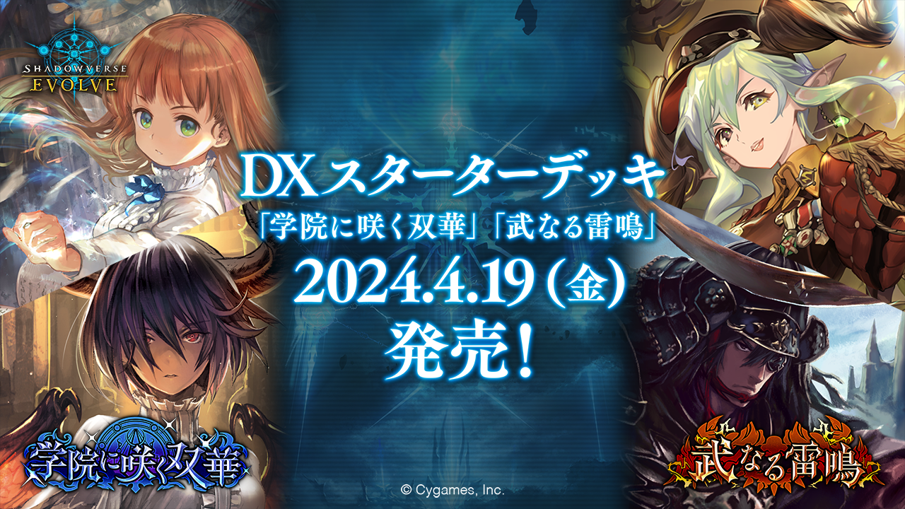 Shadowverse EVOLVE SV-DSD01 DXスターターデッキ「学院に咲く双華」「武なる雷鳴」