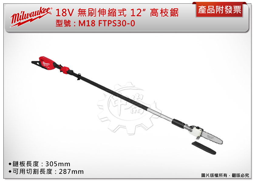 ＊中崙五金【附發票】美沃奇 18V無刷伸縮式 12" 高枝鏈鋸 M18 FTPS30-0 鏈鋸機 M18FTPS30-0