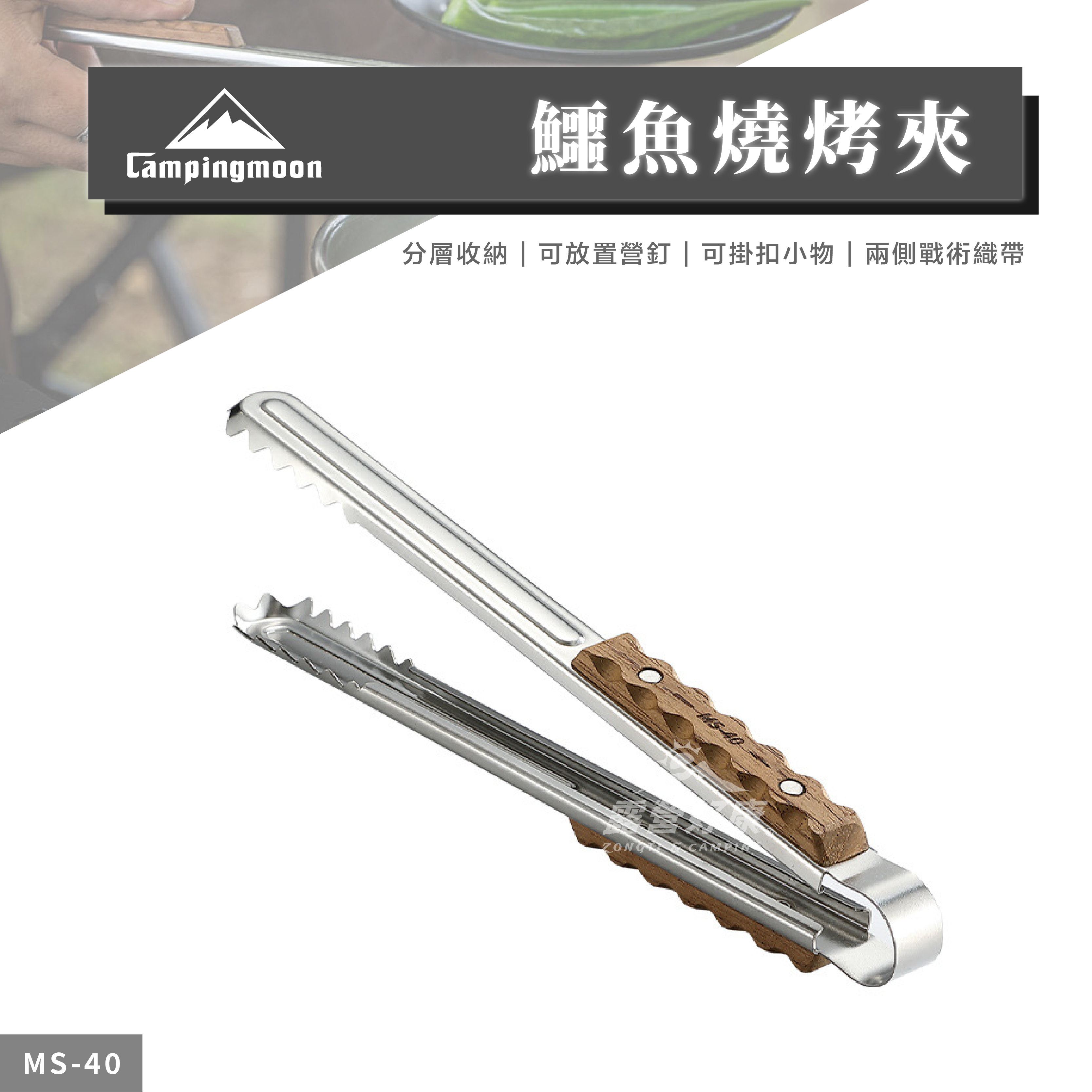 【Campingmoon柯曼】不鏽鋼鱷魚燒烤夾 MS-40 CA24