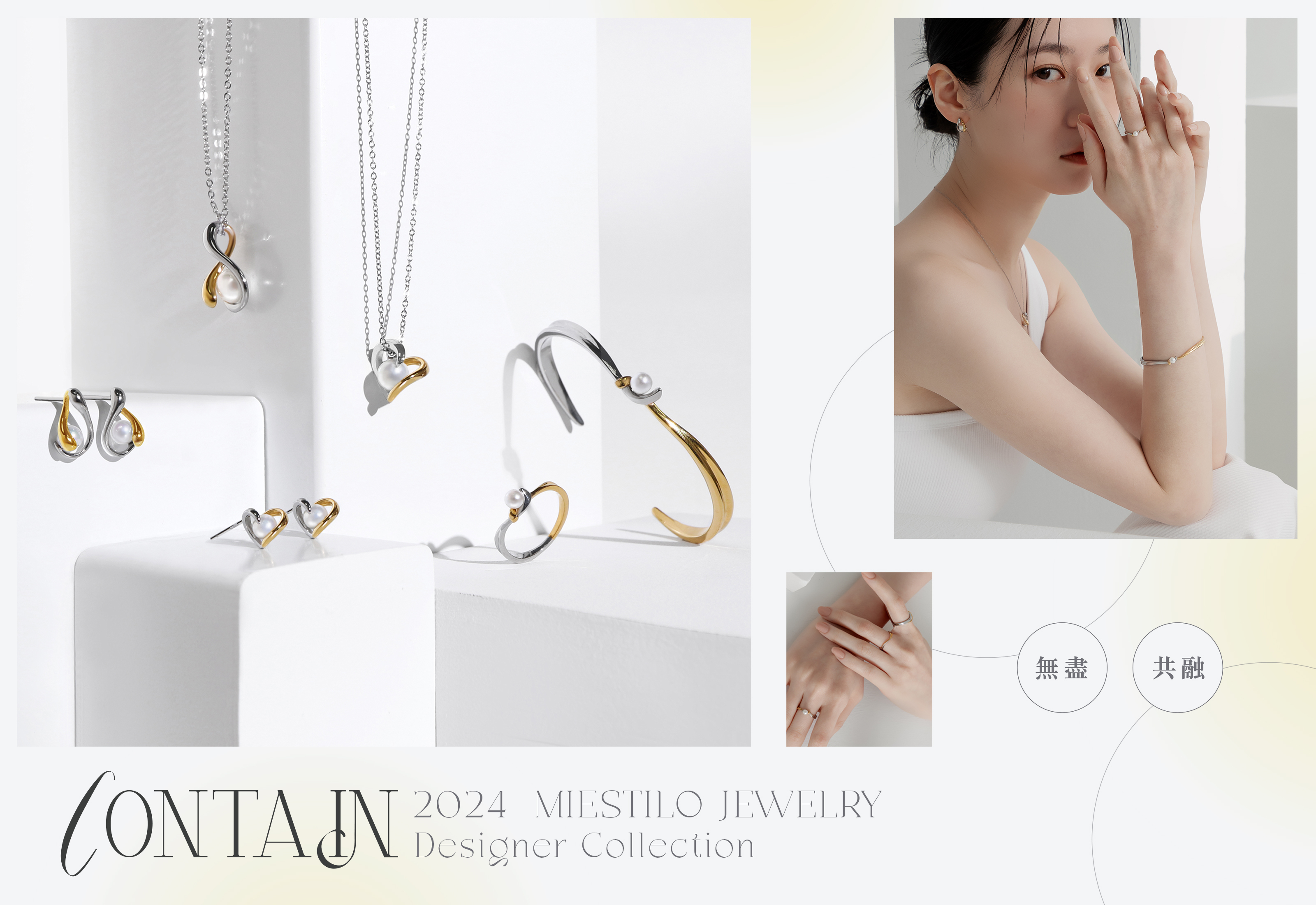 2024設計師CONTAIN系列｜Miestilo Jewelry設計師輕珠寶品牌｜舒飾質感每一刻