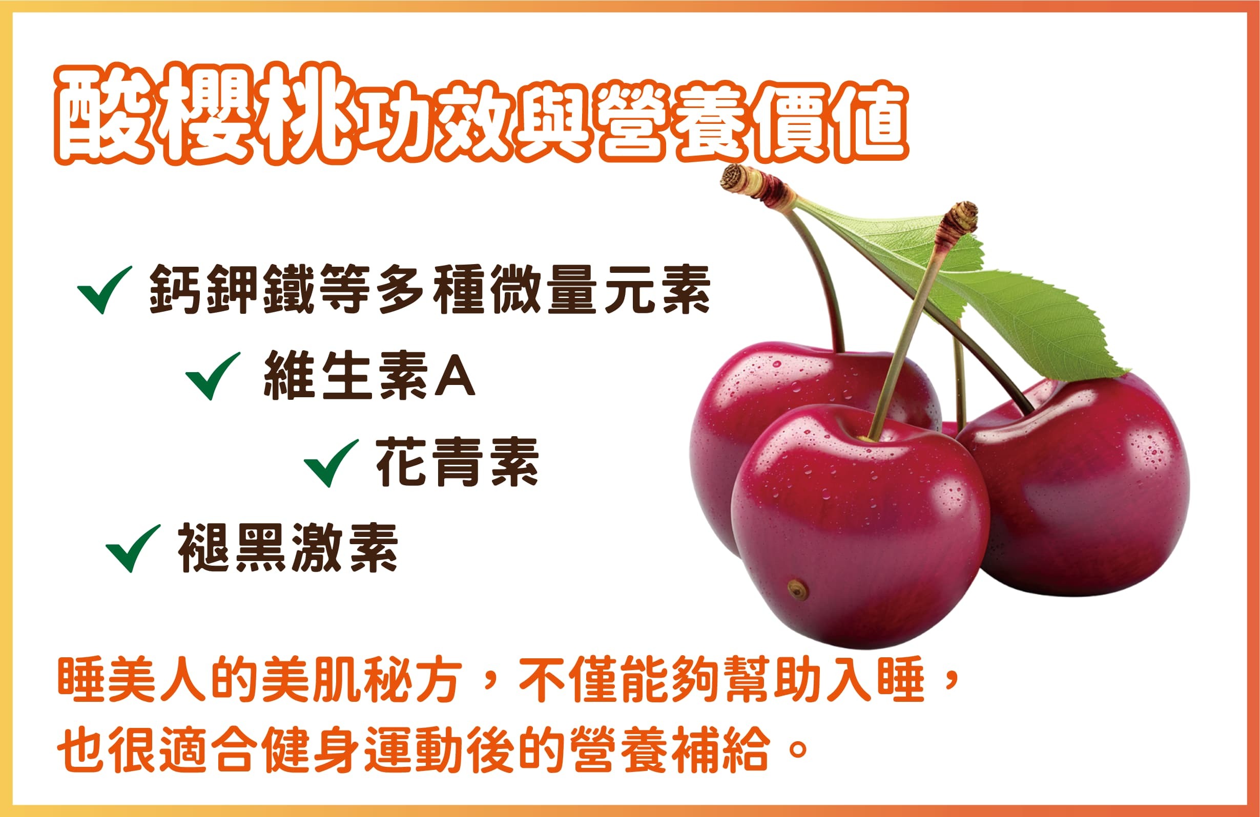 酸櫻桃功效與營養價值