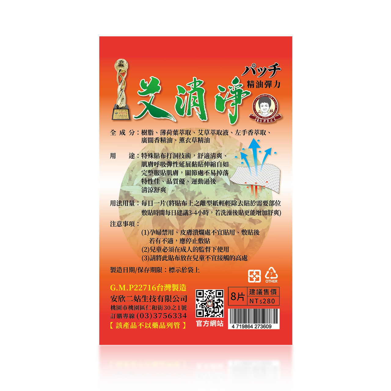 安欣二姑生技 - 艾消淨左手香貼布-8入