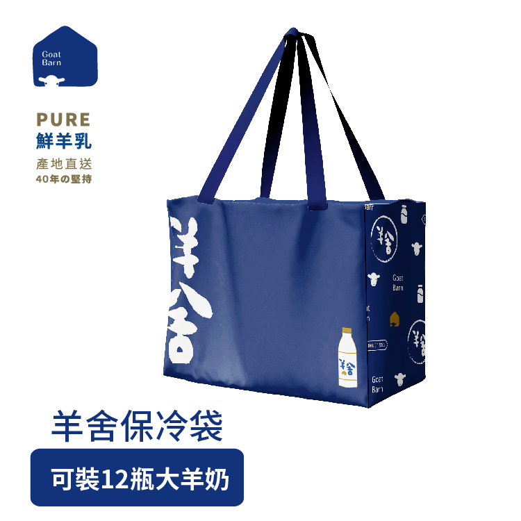 羊舍保冷袋 (附GoatBarn防塵袋)
