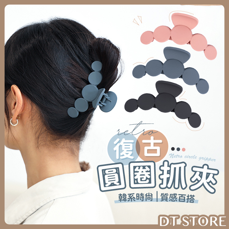霧面復古圓圈抓夾 3色【AY023】