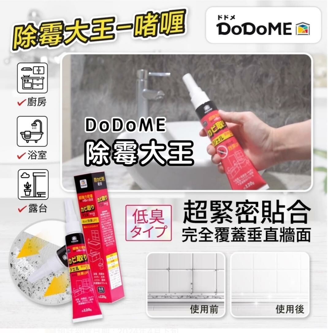DoDoME 除霉大王啫喱120g - 1套2支