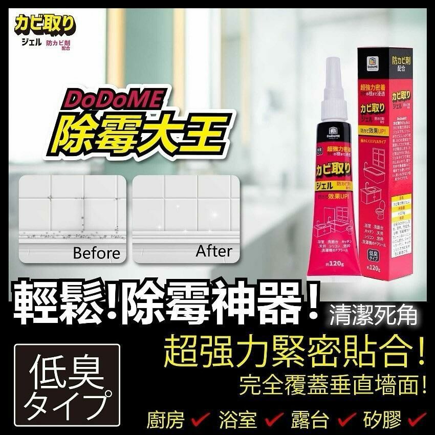 DoDoME 除霉大王啫喱120g - 1套2支