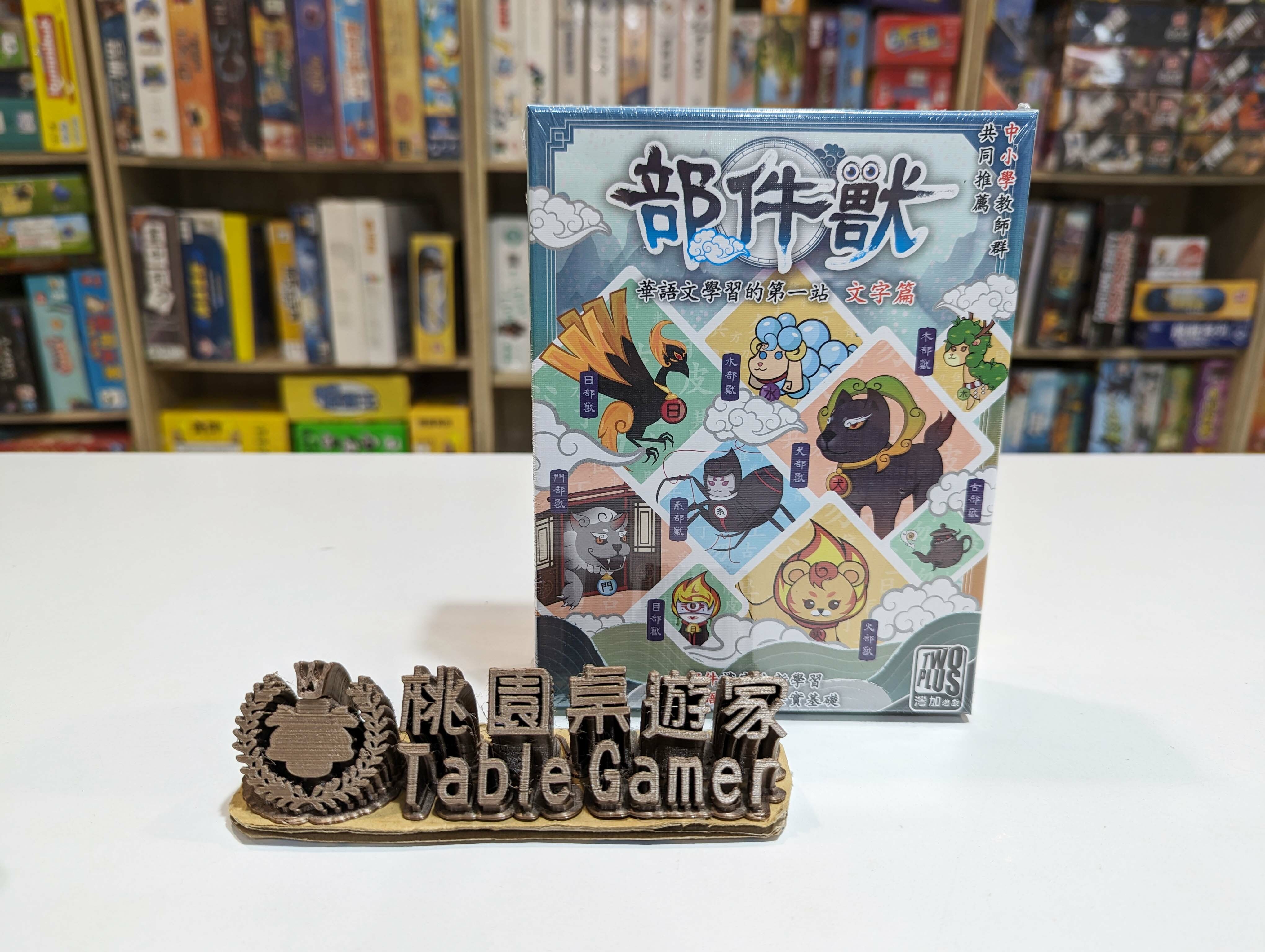 部件獸 radical monster 華語文學習 108課綱 繁體中文版