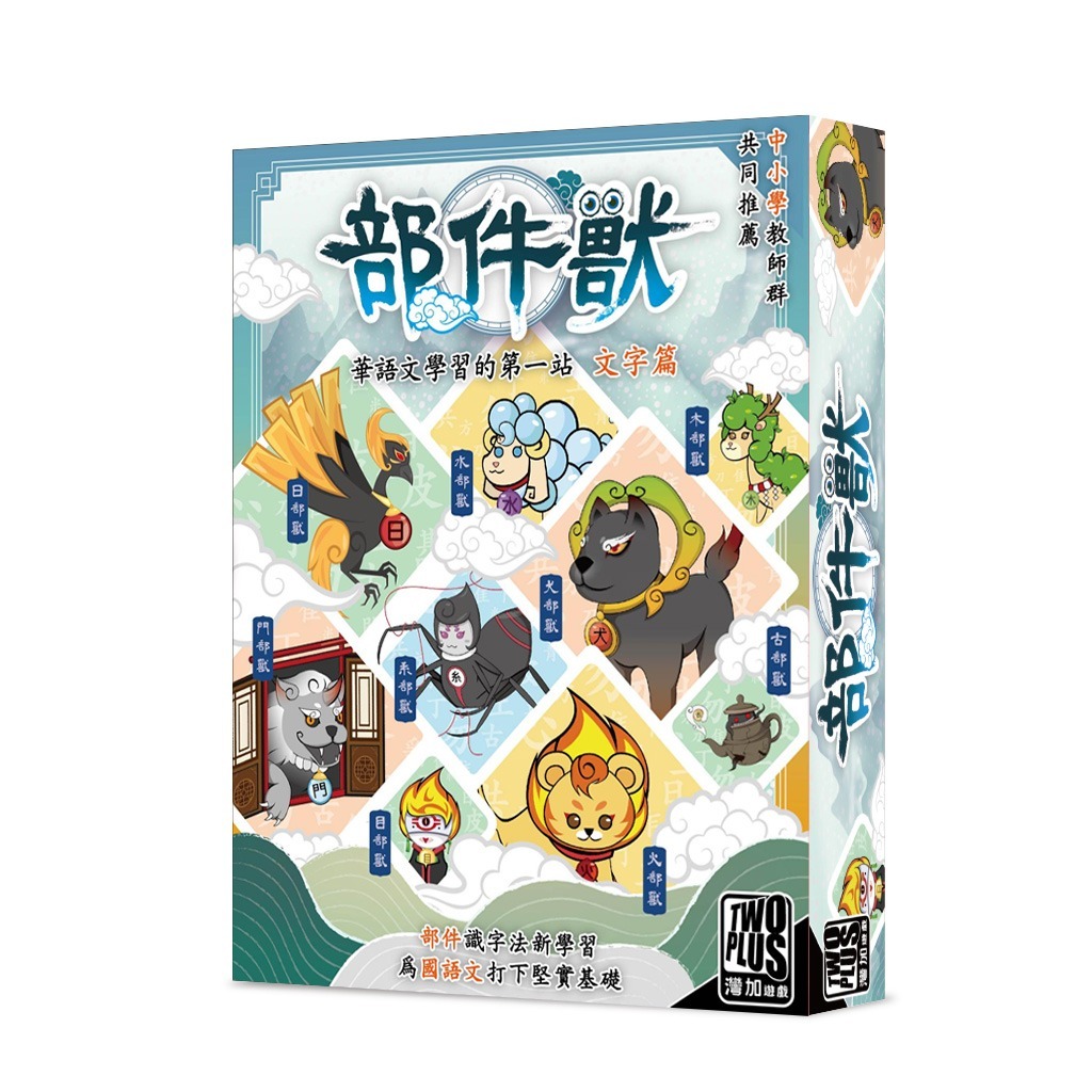 部件獸 radical monster 華語文學習 108課綱 繁體中文版