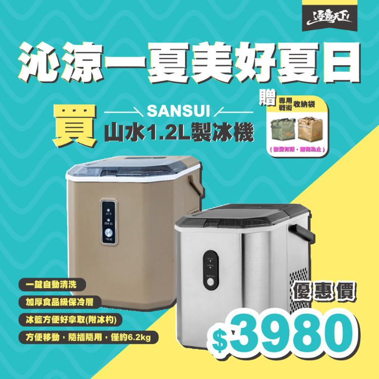 SANSUI 山水 1.2L製冰機贈收納袋