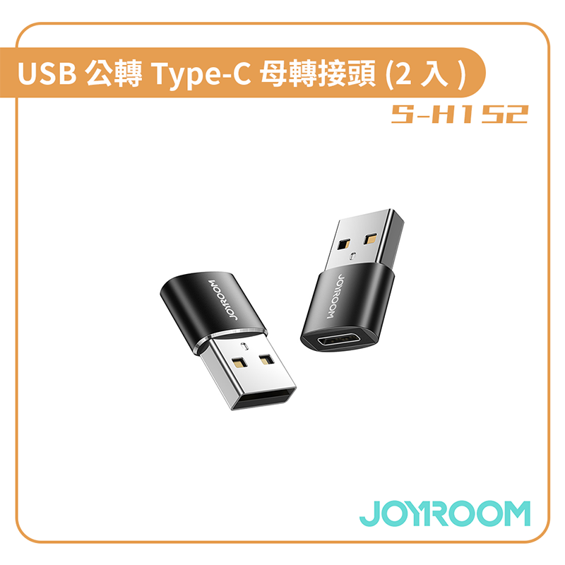 【JOYROOM】USB公轉Type-C母轉接頭(2入) S-H152