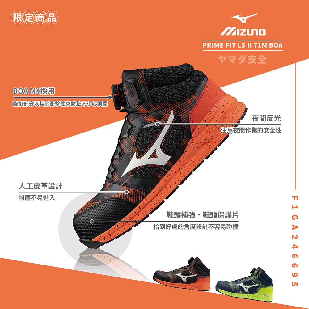PRIME FIT LS II 71M BOA 美津濃防護鞋．限量款「搖滾橘」 F1GA246695