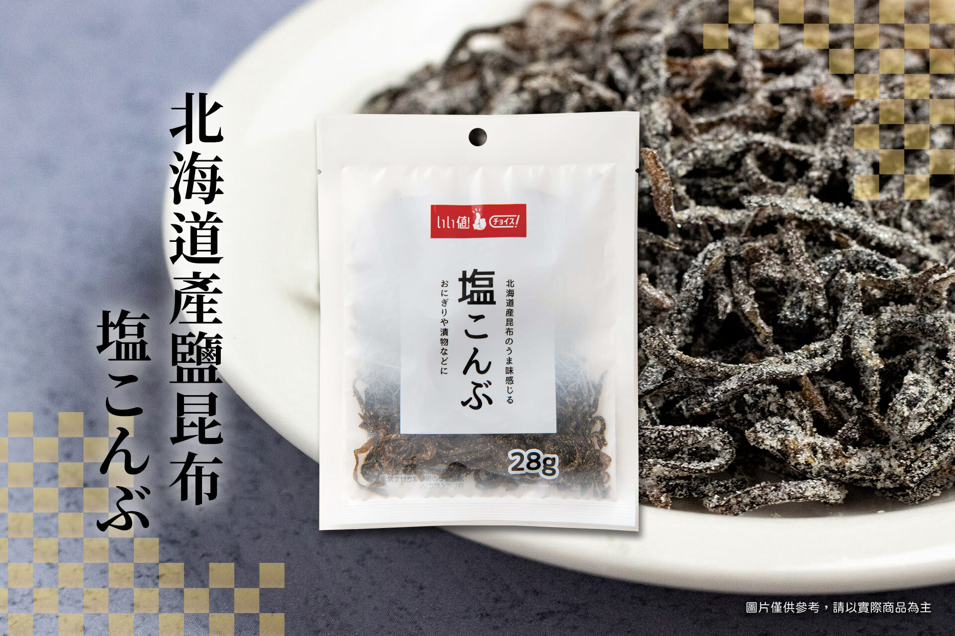 ▪︎ 產自日本北海道的鹽昆布。