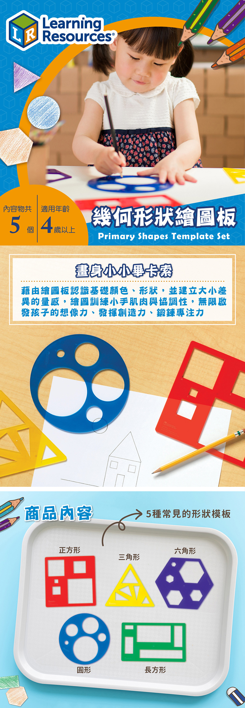 藉由繪圖板認識基礎顏色、形狀、大小差異、小手肌肉與協調性。商品包含五種常見的形狀模板
