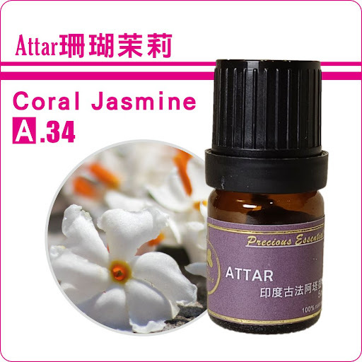 珊瑚茉莉檀香底Attar純精油5ml
